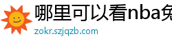 哪里可以看nba免费直播